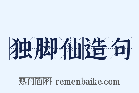 独脚仙造句是什么意思的图片